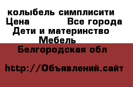 колыбель симплисити › Цена ­ 6 500 - Все города Дети и материнство » Мебель   . Белгородская обл.